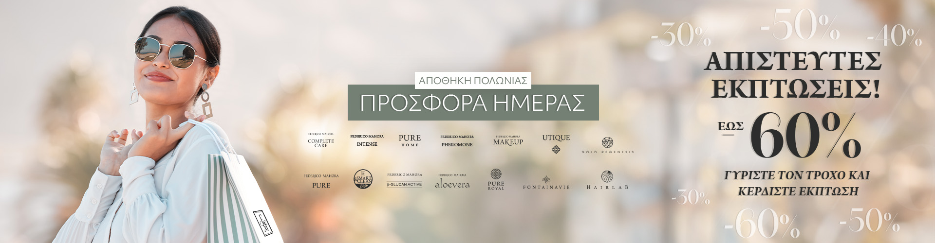 ΠΡΟΣΦΟΡΑ ΗΜΕΡΑΣ ΑΠΟΘΗΚΗ ΠΟΛΩΝΙΑΣ