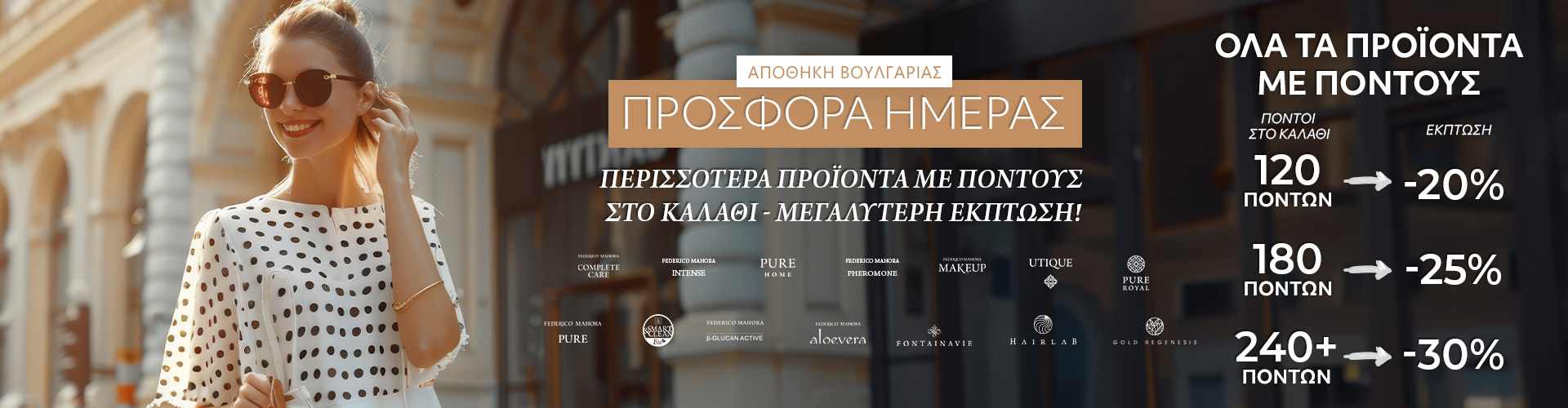 ΠΡΟΣΦΟΡΑ ΗΜΕΡΑΣ ΑΠΟΘΗΚΗ ΒΟΥΛΓΑΡΙΑΣ